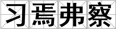 習焉弗察