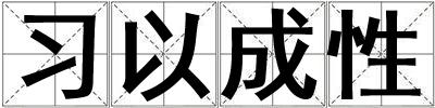 習以成性