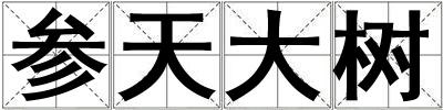 參天大樹