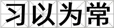 習以為常