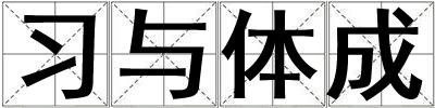 習(xí)與體成