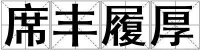 席豐履厚