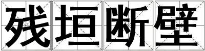 殘垣斷壁