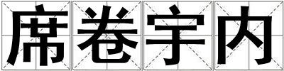席卷宇內