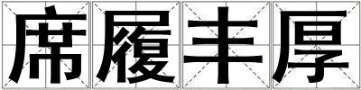 席履豐厚