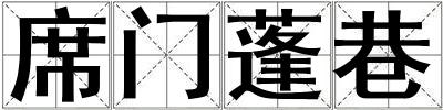 席門(mén)蓬巷