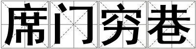 席門窮巷