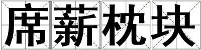 席薪枕塊