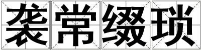 襲常綴瑣