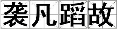 襲凡蹈故