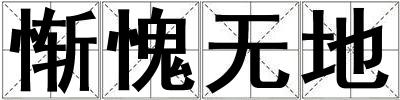 慚愧無地