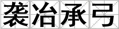 襲冶承弓