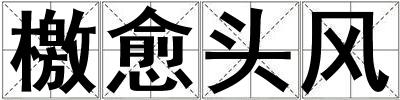 檄愈頭風