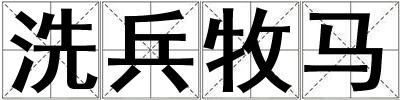 洗兵牧馬