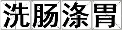 洗腸滌胃