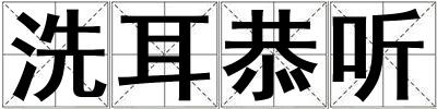 洗耳恭聽