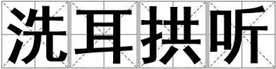 洗耳拱聽
