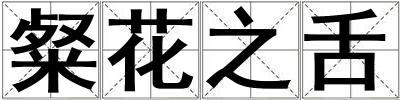 粲花之舌