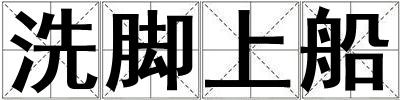 洗腳上船