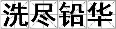 洗盡鉛華