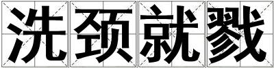 洗頸就戮