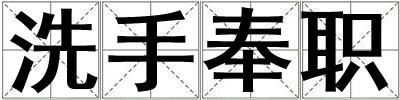 洗手奉職