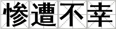 慘遭不幸