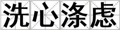 洗心滌慮