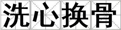 洗心換骨