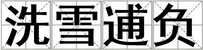洗雪逋負