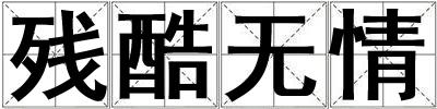 殘酷無(wú)情