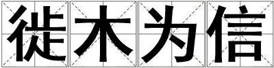 徙木為信