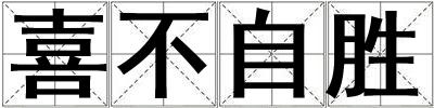 喜不自勝