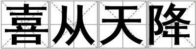 喜從天降