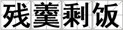 殘羹剩飯