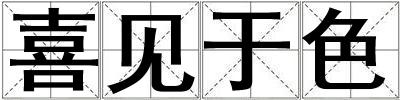 喜見于色