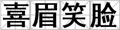 喜眉笑臉
