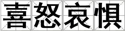 喜怒哀懼
