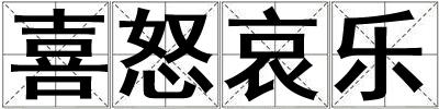 喜怒哀樂