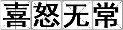 喜怒無常