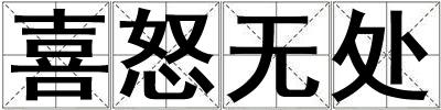 喜怒無處