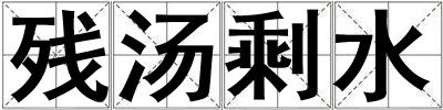 殘湯剩水