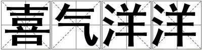 喜氣洋洋