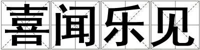 喜聞樂見
