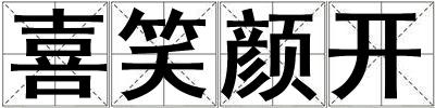 喜笑顏開(kāi)