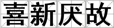 喜新厭故