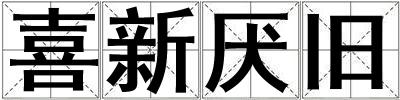 喜新厭舊