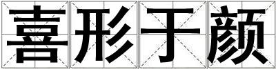 喜形于顏