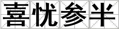 喜憂參半