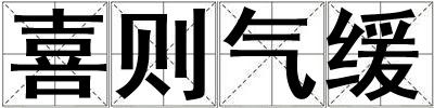 喜則氣緩